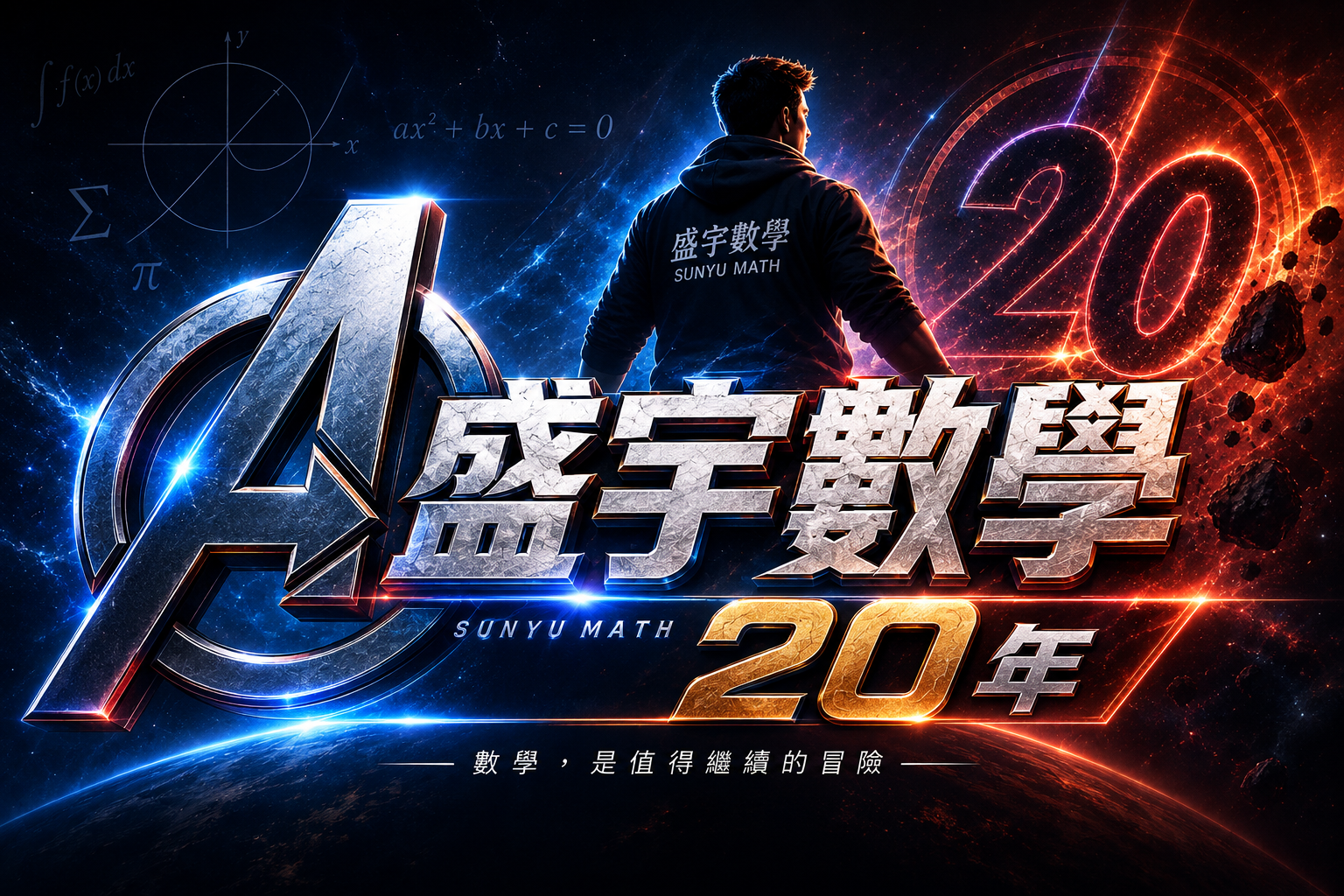 盛宇數學20年 Logo